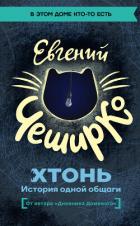 Книга ХТОНЬ. История одной общаги
