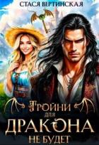 Книга Тройни для дракона не будет! (СИ)