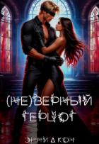 Книга ( Не )верный герцог (СИ)