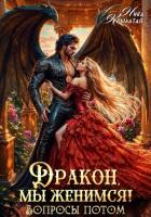 Книга Дракон, мы женимся! Вопросы потом