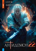 Книга Антидемон. Книга 22