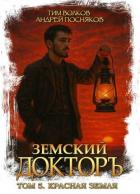 Книга Красная земля (СИ)