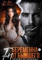 Книга Беременна от бывшего. Ты больше не сбежишь