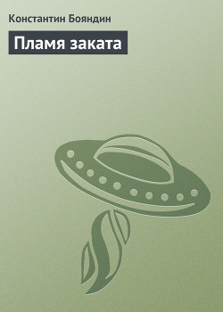 Книга Пламя заката