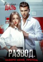 Книга Развод. Забери меня, препод