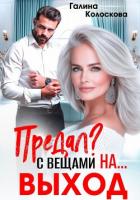 Книга Предал? С вещами на выход!