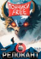 Книга #RealRPG. Релокант 5. Основы могущества