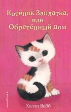 Книга Котёнок Заплатка, или Обретённый дом