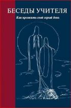 Книга Беседы Учителя. Как прожить свой серый день. Часть 1-2
