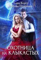Книга Охотница на клыкастых