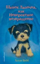 Книга Щенок Лапочка, или Невероятное возвращение