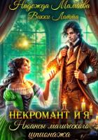 Книга Некромант и я. Нюансы магического шпионажа