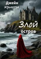 Книга Злой остров