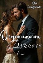 Книга Одержимость Буйного (СИ)