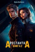 Книга Арестантка: Путь на Броссар (СИ)