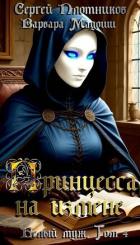 Книга Принцесса на измене (СИ)