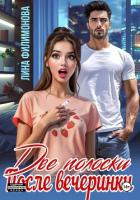 Книга Две полоски после вечеринки