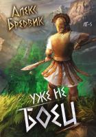 Книга Уже не боец. Том 5