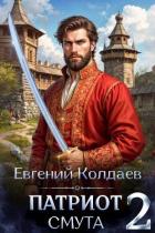 Книга Патриот. Смута. Том 2 (СИ)