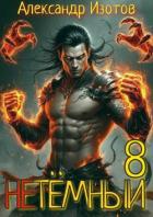 Книга НеТемный 8 (СИ)