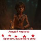 Книга Крепость каменного века (СИ)