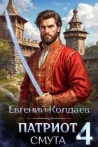 Книга Патриот. Смута. Том 4 (СИ)