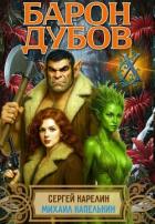 Книга Барон Дубов 10 (СИ)