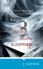 Книга Три твои клятвы