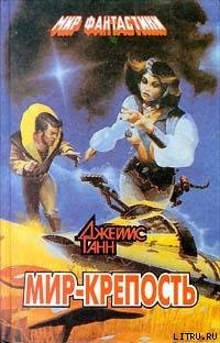 Книга Мир-крепость