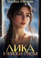 Книга Лика в поисках счастья