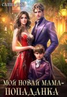 Книга Моя новая мама – попаданка