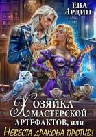 Книга Хозяйка мастерской артефактов, или Невеста дракона против!