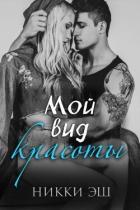 Книга Мой вид красоты(ЛП)