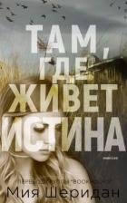 Книга Там, где живет истина (ЛП)