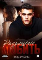 Книга Разрешаю любить