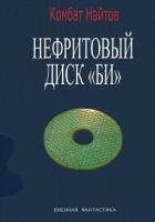 Книга Нефритовый диск Би