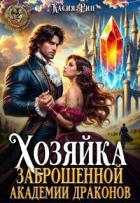 Книга Хозяйка заброшенной академии драконов (СИ)