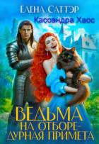 Книга Ведьма на отборе - дурная примета (СИ)