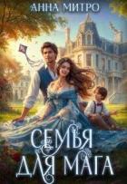 Книга Семья для мага (СИ)