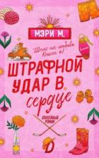 Книга Штрафной удар в сердце (ЛП)