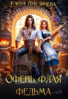 Книга Офень флая федьма (СИ)