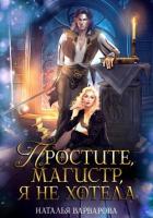 Книга Простите, магистр! Я не хотела