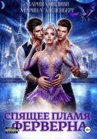 Книга Спящее пламя Ферверна