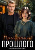 Книга Призраки прошлого