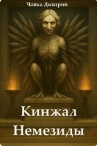 Книга Кинжал Немезиды (СИ)