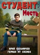 Книга Студент: Месть (СИ)