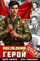 Книга Последний герой СССР (СИ)