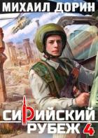 Книга Сирийский рубеж 4 (СИ)
