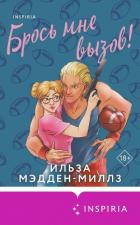 Книга Брось мне вызов!