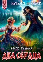 Книга Венок тумана. Два сердца
